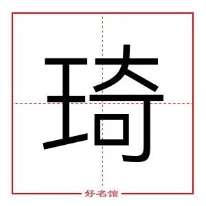 琦名字意思|琦字起名寓意、琦字五行和姓名学含义